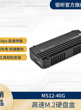 银昕 MS12-40G M.2 NVMe 移动固态硬盘外接盒(支持M key高速)
