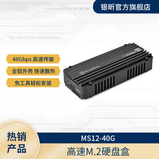 银昕 MS12-40G M.2 NVMe 移动固态硬盘外接盒(支持M key高速)