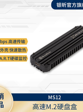 SilverStone银欣 MS12  USB3.2 NVME M.2外接盒TYPE-C接口