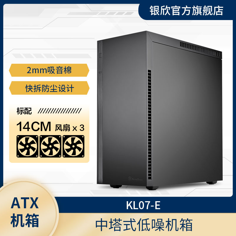 银昕SilverStone KL07-E 静音ATX机箱/标配3个14cm风扇/Type-C 电脑硬件/显示器/电脑周边 机箱 原图主图