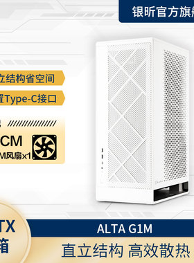 银欣 ALTA G1M MATX机箱/支持SFX-L/垂直风道/防尘/360水冷/黑白