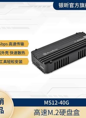 银昕 MS12-40G M.2 NVMe 移动固态硬盘外接盒(支持M key高速)