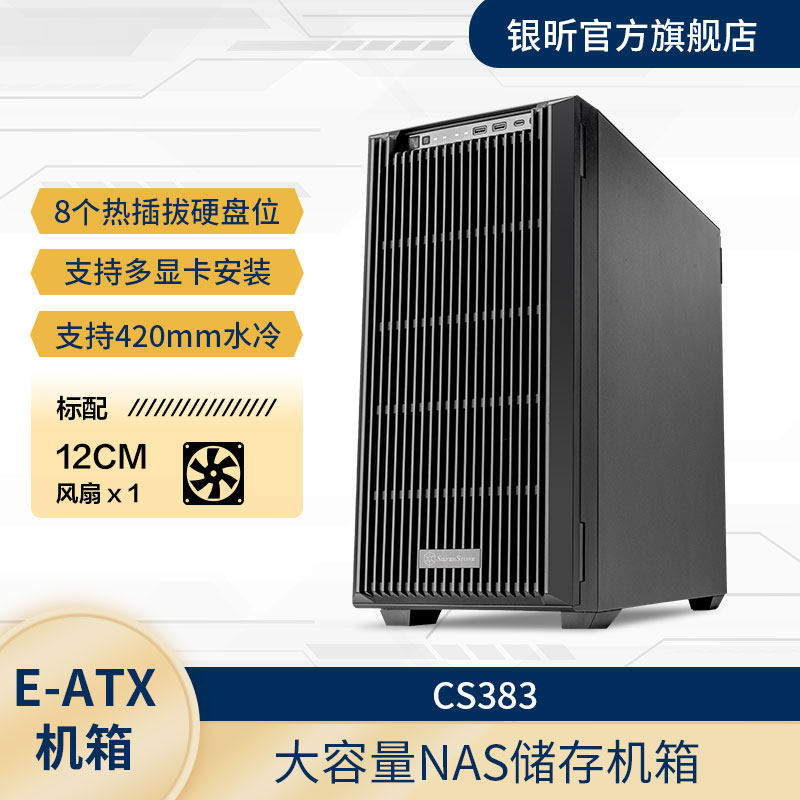 SilverStone银昕CS383存储NAS机箱8盘热插拔420水冷/多显卡/E-ATX,电脑硬件/显示器/电脑周边,机箱,淘宝优惠券,粉丝福利购,淘宝优惠卷