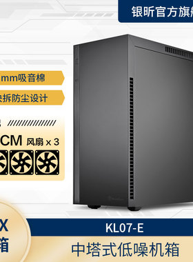 银昕SilverStone KL07-E 静音ATX机箱/标配3个14cm风扇/Type-C