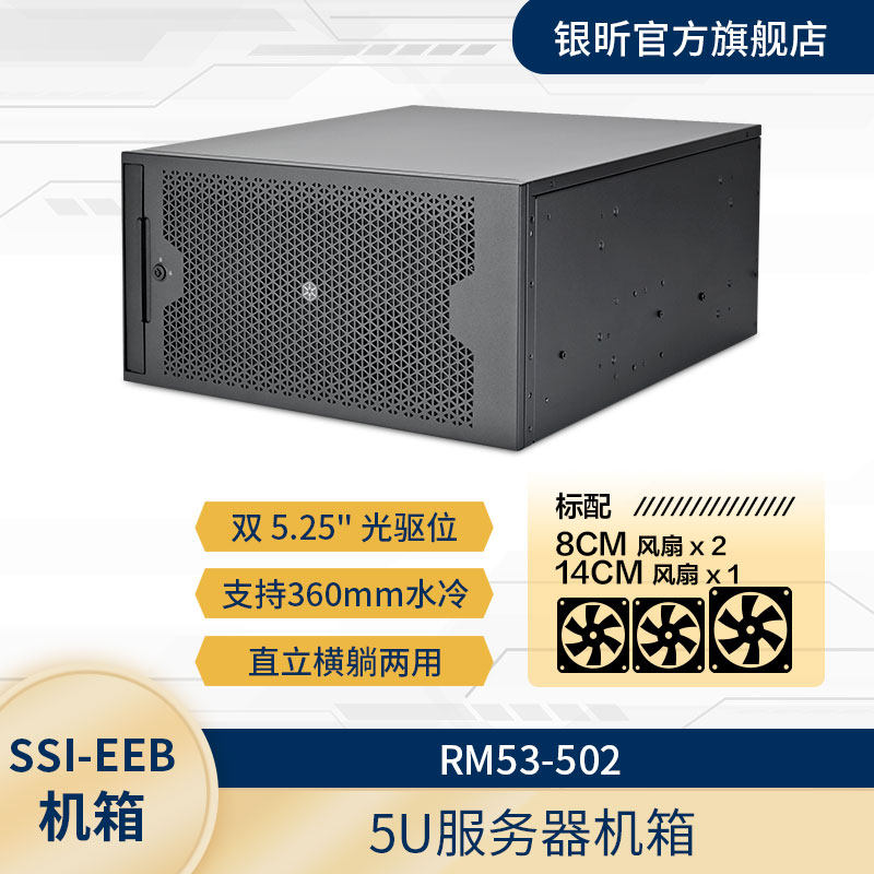 SilverStone银昕5U服务器机箱RM53-502双光驱/多显卡硬盘/360水冷