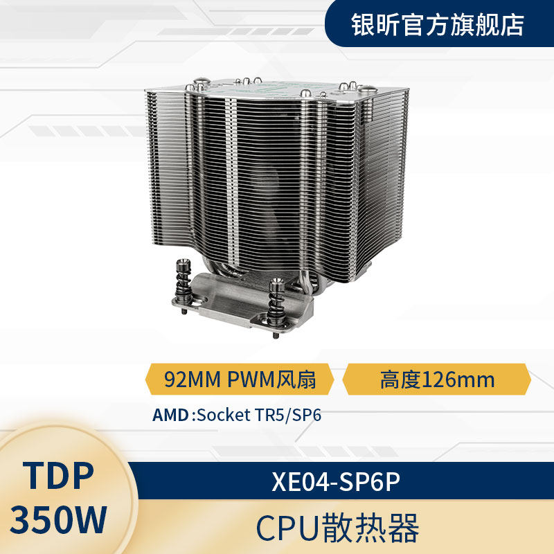 银昕SP6/TR54U服务器CPU散热器