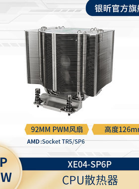 SilverStone银昕 XE04-SP6P  AMD TR5/SP6 CPU散热器支持4U服务器