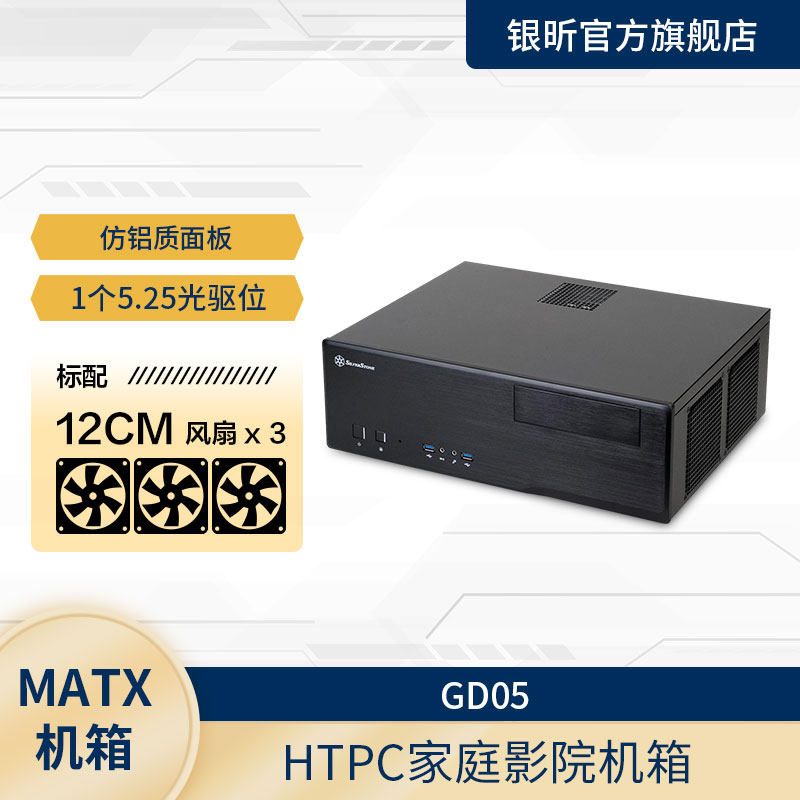 银昕（SilverStone） GD05B HTPC机箱 支持M-ATX/铝面板12cm风扇