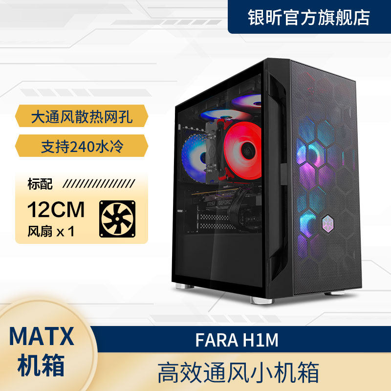 银昕 法拉H1M M-ATX主板/240水冷/长显卡ATX电源/黑色/白色侧透