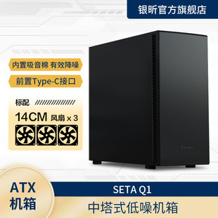 银欣 SETA Q1星斗ATX机箱/TYPE-C/低噪防尘/长显卡/360水冷/黑色