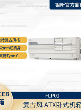 SilverStone 银昕FLP01复古ATX卧式机箱怀旧风HTPC/Type-C/光驱位