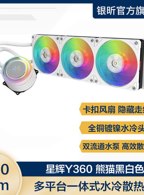 银昕 星辉Y360一体式CPU水冷散热器多平台ARGB/卡扣汉堡扇隐藏线