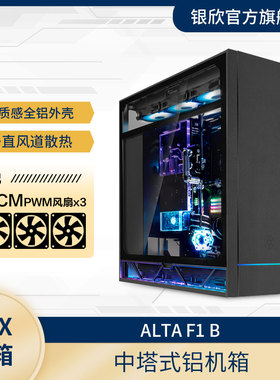银昕SilverStone ALTA F1 ATX铝机箱/垂直风道/双面侧透/显卡直立