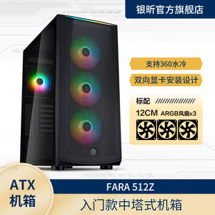 法拉512Z type ATX侧透游戏机箱 360水冷 标配3个ARGB风扇 银昕