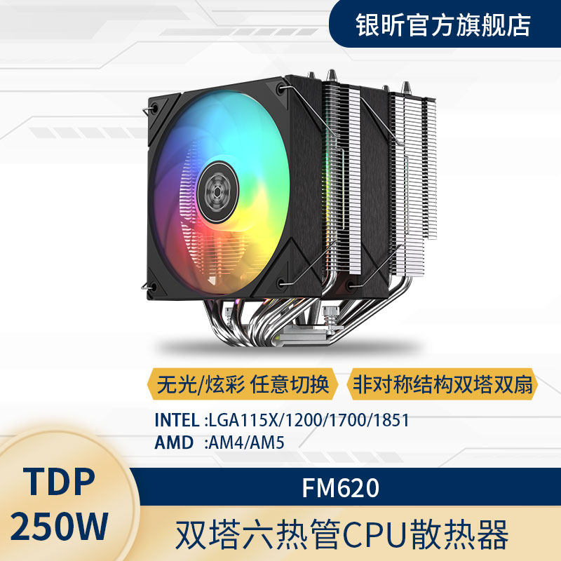 SliverStone银昕FM620双塔双风扇六热管风冷CPU散热器全平台ARGB