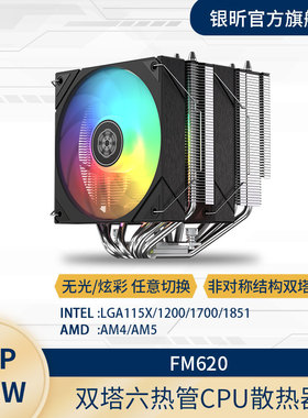 SliverStone银昕FM620双塔双风扇六热管风冷CPU散热器全平台ARGB