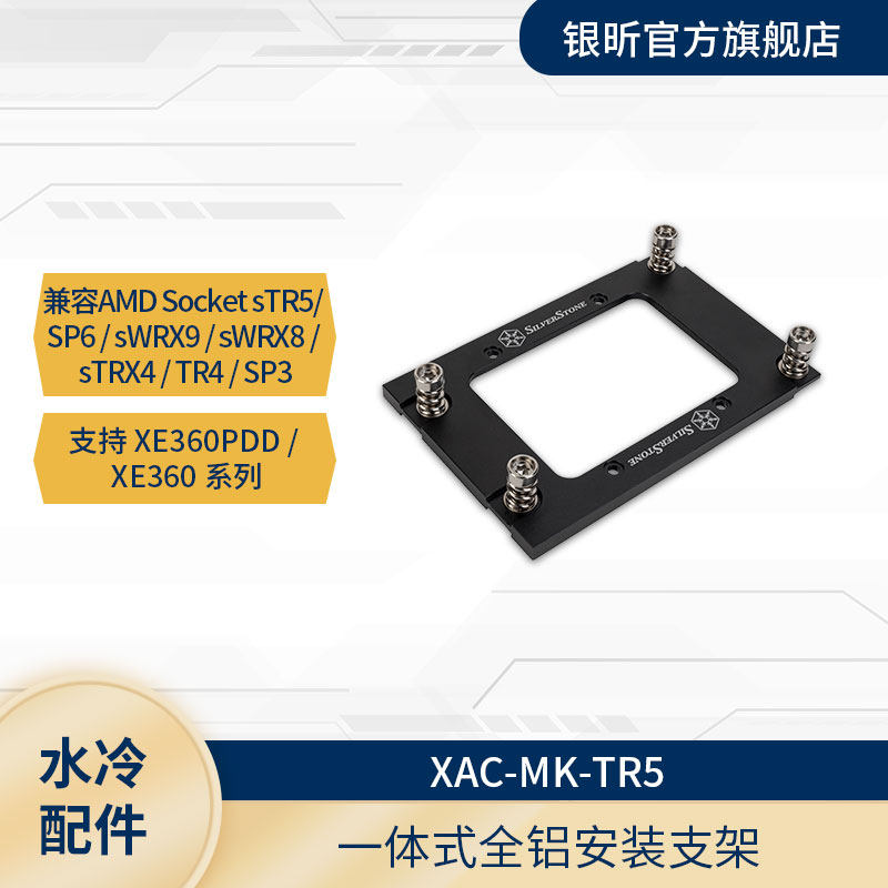 银昕服务器CPU散热器XE360水冷系列扣具配件4710/TR5/SP5/4189