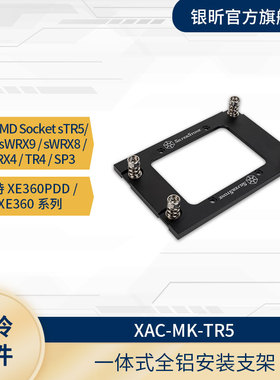 银昕服务器CPU散热器XE360水冷系列扣具配件4710/TR5/SP5/4189