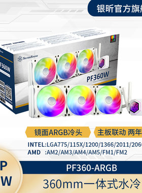 银昕SilverStone 极冻PF120/240/360一体式水冷ARGB光效/黑色白色
