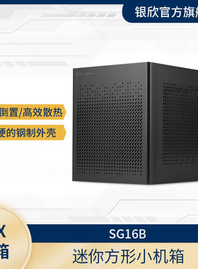 银欣SilverStone SG16 ITX机箱/ATX电源/120水冷/多样化组装/防尘