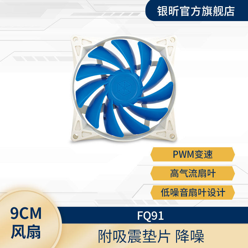 银昕SilverStone FQ91 机箱风扇/PWM/附吸震垫片/大风量 9cm