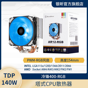 银昕（SilverStone）冷锋400-RGB /CPU散热器/触热管/PWM风扇/RGB