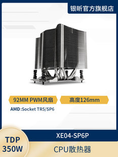 XE04 SP6 SP6P TR5 CPU散热器支持4U服务器 AMD SilverStone银昕