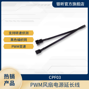 CPF03 PWM变速机箱风扇电源输出延长线 SilverStone 银欣 1对1