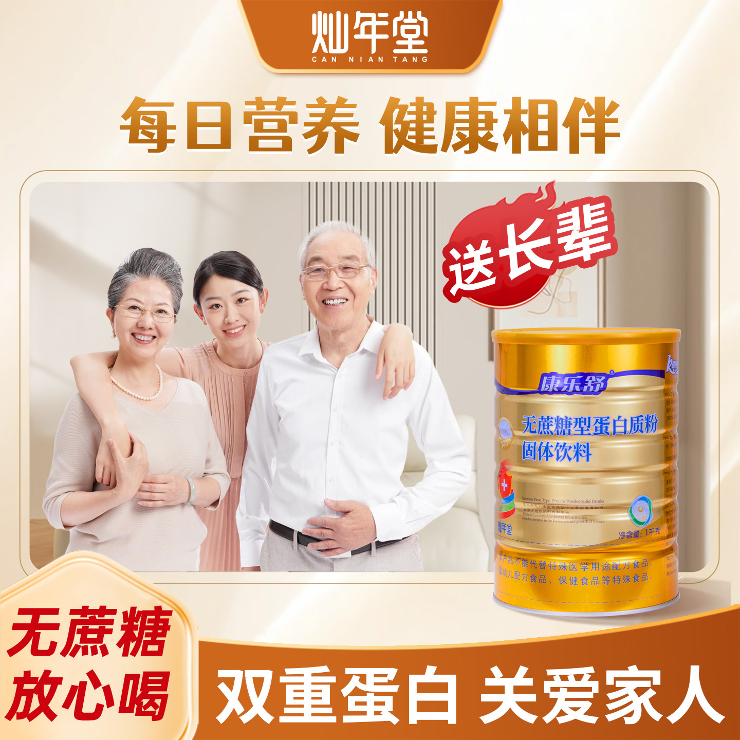 0添加蔗糖免疫力蛋白质粉送长辈