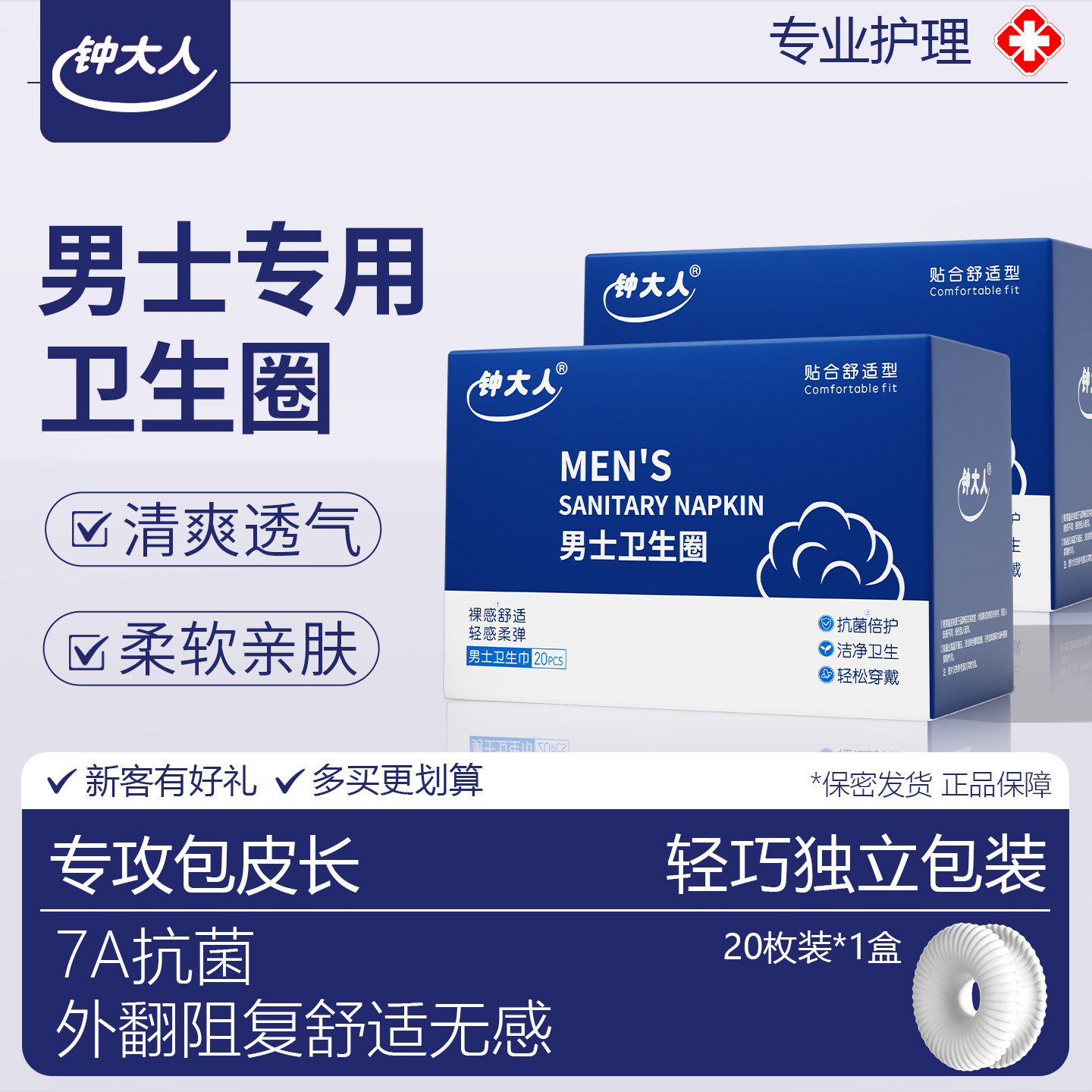 卫生圈男士包皮阻复男士卫生巾卫生环少年男阻复环卫生环
