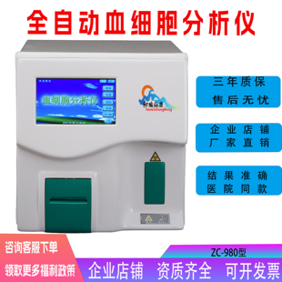 全自动血细胞分析仪血常规血液检测仪检查分析仪家用紫宸980 血细