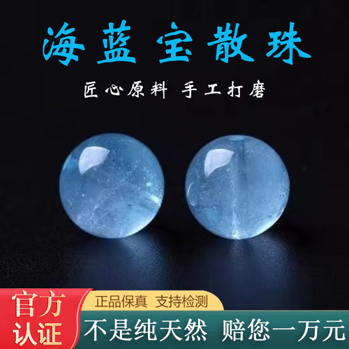 天然海蓝宝散珠水晶单珠