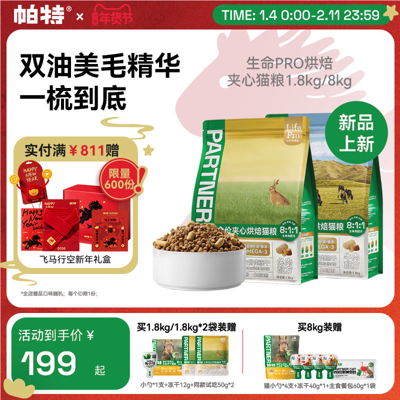 【重磅新品】帕特生命Pro美毛夹心烘焙猫粮全价主食冻干添加鱼油,宠物/宠物食品及用品,猫全价风干/烘焙粮,淘宝优惠券,粉丝福利购,淘宝优惠卷