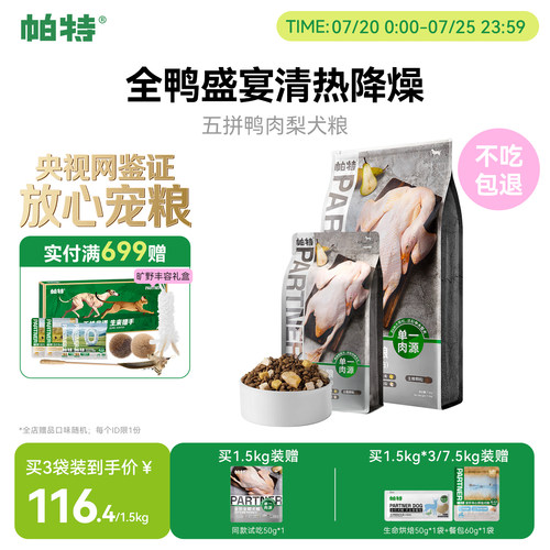 帕特鸭肉梨冻干犬粮1.5/7.5kg