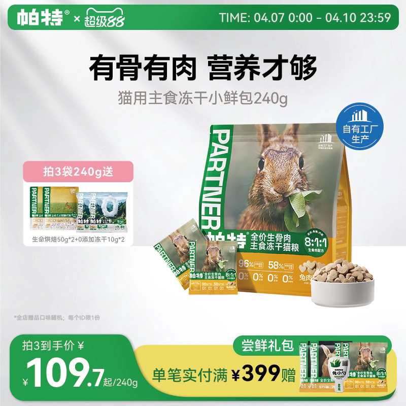 帕特主食冻干小鲜包生骨肉配方猫咪宠物零食营养成幼兔肉鹿肉猫粮