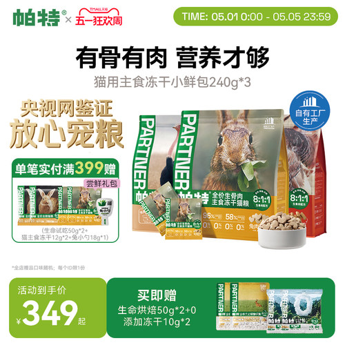帕特生骨肉冻干小鲜包