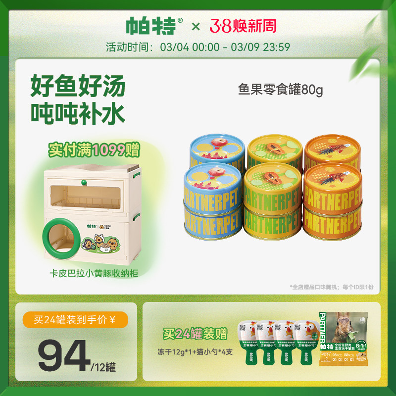 帕特鱼果猫罐头猫零食罐头幼猫成猫营养长肉湿粮水果罐头80g*6罐