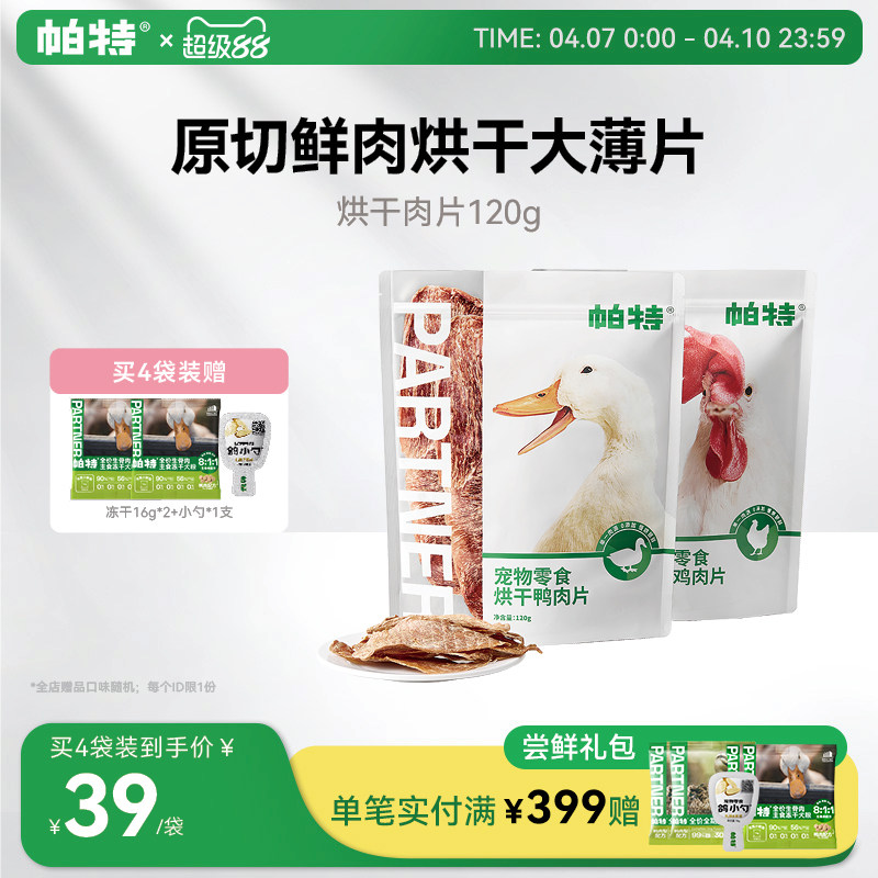 帕特狗狗宠物零食鸡胸鸭胸肉干犬磨牙洁齿补钙训练奖励烘干肉片