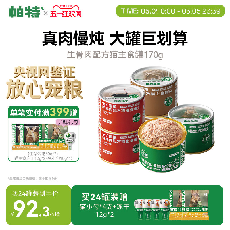 帕特猫罐头主食罐成幼猫零食营养长肉全价湿粮生骨肉配方170g/罐