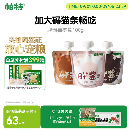 帕特猫胖酱猫条100g/包补水