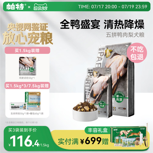 帕特鸭肉梨冻干犬粮1.5/7.5kg