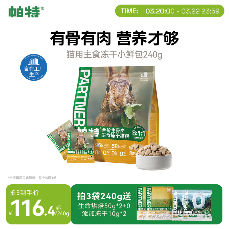 帕特主食冻干小鲜包生骨肉配方猫咪宠物零食营养成幼兔肉鹿肉猫粮