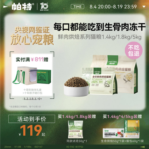 帕特鲜肉烘焙猫粮1.8kg/5kg
