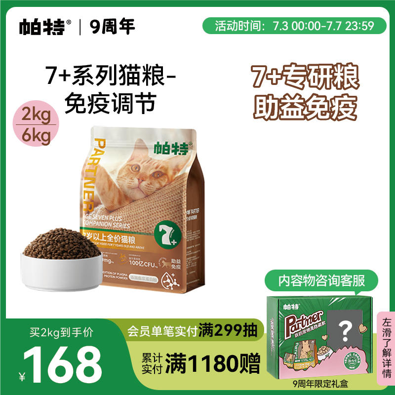 帕特大龄猫粮助力免疫