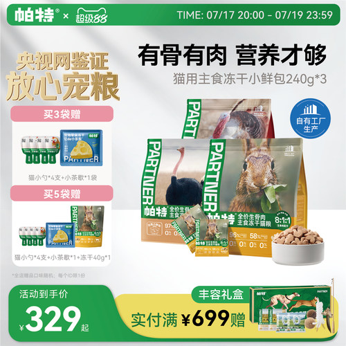 帕特生骨肉冻干小鲜包