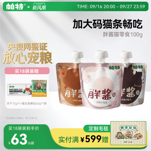 帕特猫胖酱猫条100g/包补水