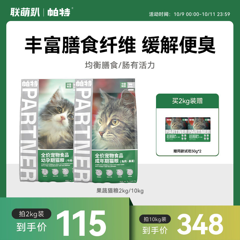 帕特猫主粮果蔬配方成猫幼猫主食肠胃发育增肥桑葚兔肉牛肉猫粮_虎窝淘