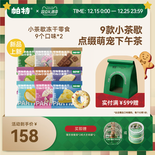 帕特小茶歇系列零食冻干