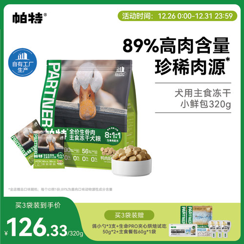 帕特犬生骨肉主食冻干320g