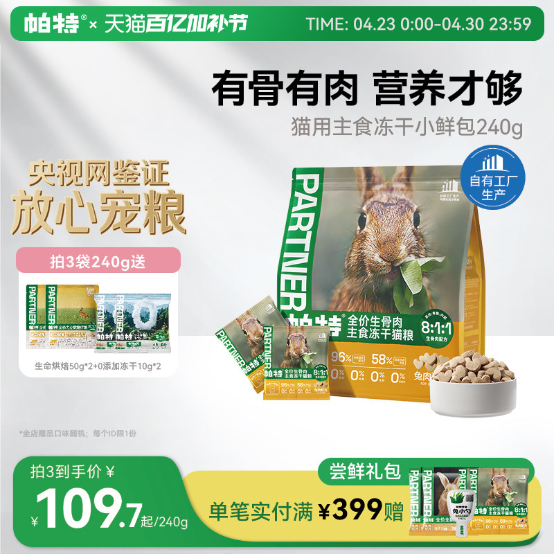 帕特主食冻干小鲜包生骨肉配方猫咪宠物零食营养成幼兔肉鹿肉猫粮